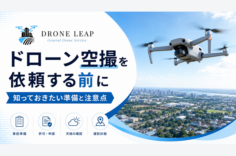 ドローン空撮を依頼する前に