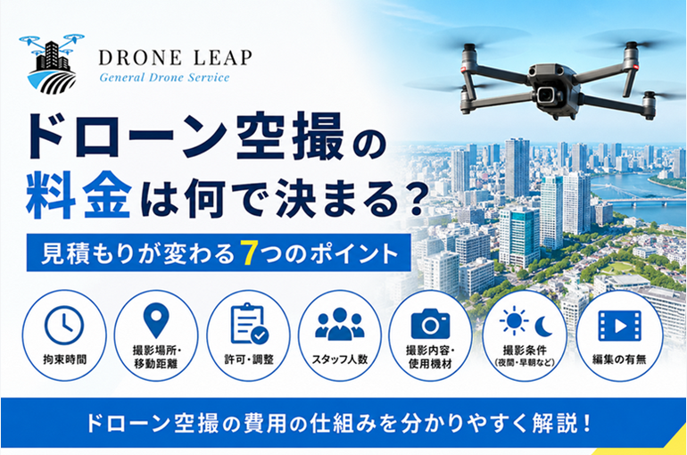 ドローン空撮料金の7つのポイント