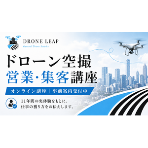 ドローン仕事