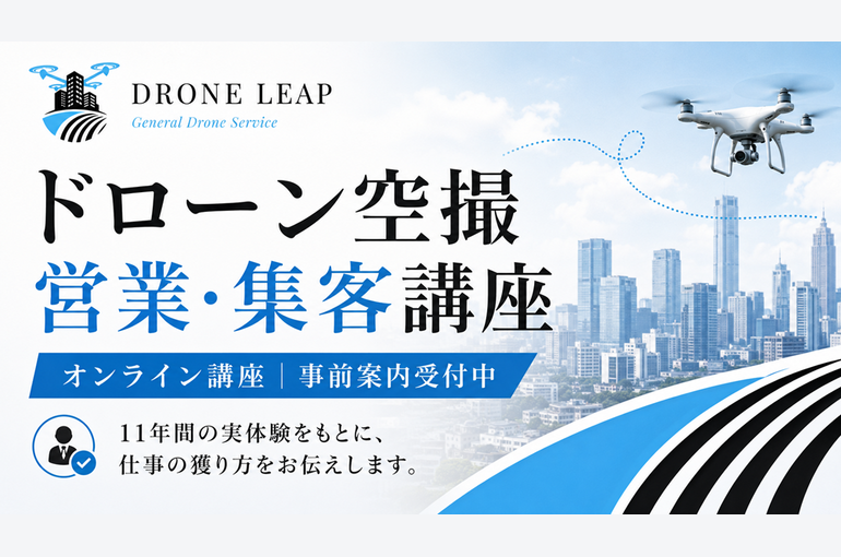 ドローン仕事