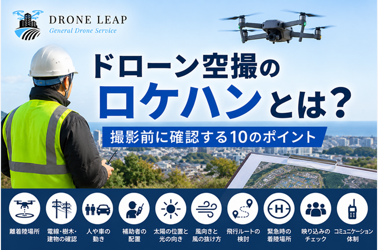 ロケハン