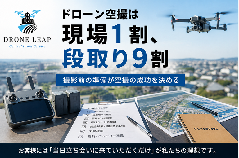 現場1割段取り9割