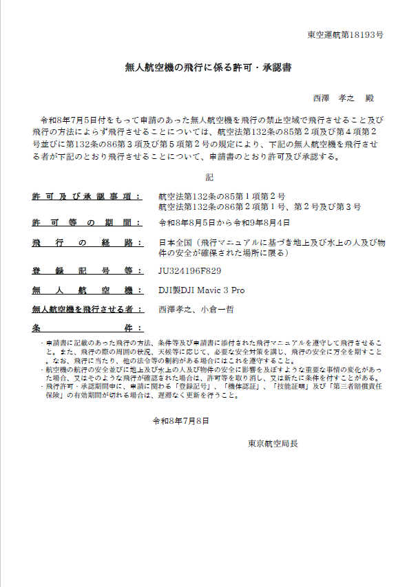 DRONE LEAP 無人航空機の飛行に係る許可・承認書